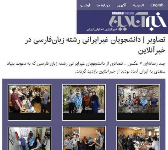 تصاویر- دانشجویان غیرایرانی رشته زبان‌فارسی در خبرآنلاین